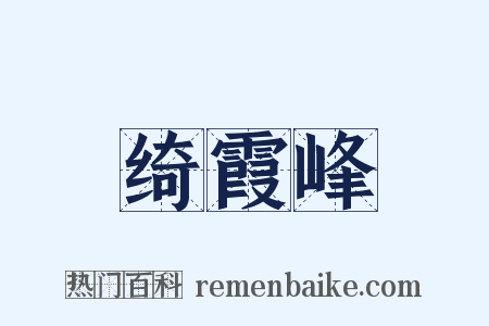 绮霞峰是什么意思的图片